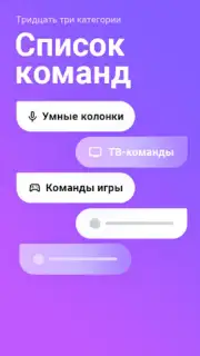 Команды для Алиса Screenshot 3