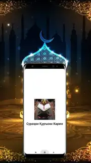 Сураҳои Қуръони Карим Screenshot 3