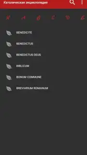 Католическая энциклопедия Screenshot 2