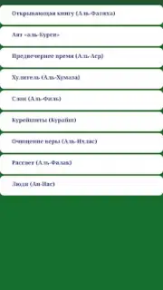 Короткие суры Корана Screenshot 3