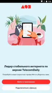 Мой Дом.ру Screenshot 3
