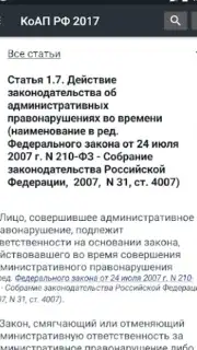 КоАП РФ 24.06.2023 (195-ФЗ) Screenshot 9