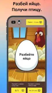 Птицевод: Заработок денег Screenshot 3