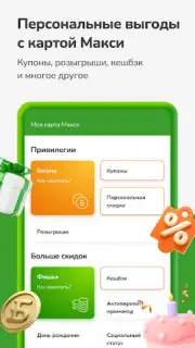 Макси – сеть магазинов Screenshot 7