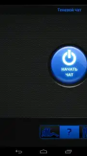 Теневой чат Screenshot 13