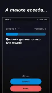 Правда или Ложь Screenshot 23