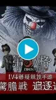 第五人格 Screenshot 1
