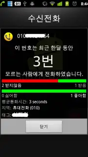 Unknown Call Info. Screenshot 4
