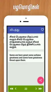 Tamil Proverbs Screenshot 3