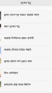 Skin Care Bangla Screenshot 3