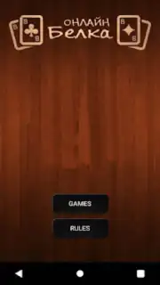 Online Belka Card Game Screenshot 2