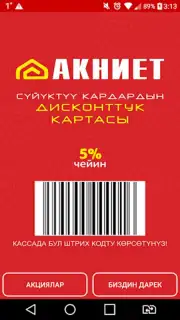 АКНИЕТ дисконтка Screenshot 3