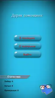 Дурак Помощник Screenshot 3