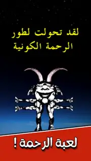 لعبة الرحمة Screenshot 6
