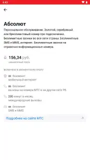 Мой МТС Screenshot 2