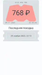 Баланс проездного Screenshot 2