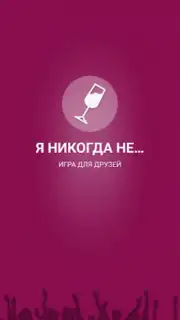 Я никогда не... Screenshot 2