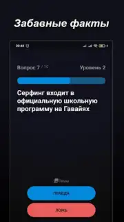 Правда или Ложь Screenshot 22