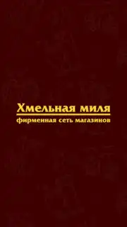 Хмельная Миля Screenshot 1
