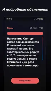Правда или Ложь Screenshot 17