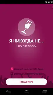 Я никогда не... Screenshot 4
