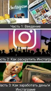 Как раскрутить Инстаграм Screenshot 6