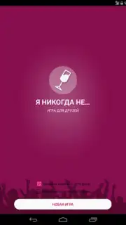 Я никогда не... Screenshot 7