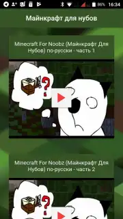 Майнкрафт для нубов Screenshot 1