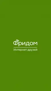 Фридом Screenshot 5
