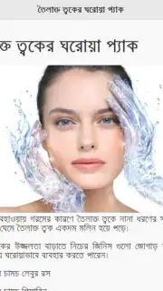 Skin Care Bangla Screenshot 1