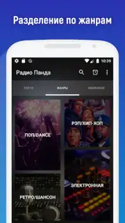 Радио Панда Screenshot 6