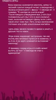Я никогда не... Screenshot 8