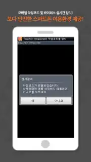 TouchEn mVaccine for Web - 백신 Screenshot 3