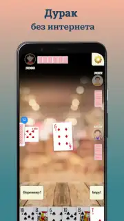 Дурак: игры без интернета Screenshot 8