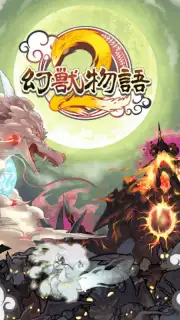 幻獣物語２ Screenshot 8