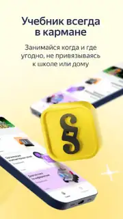 Яндекс Учебник Screenshot 5