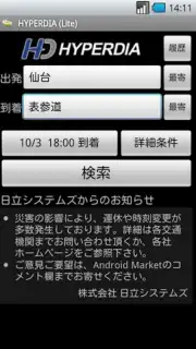 HyperDia - Japan Rail Search Screenshot 3
