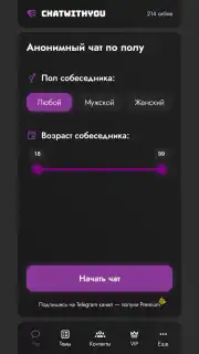 Анонимный чат ChatWithYou Screenshot 1