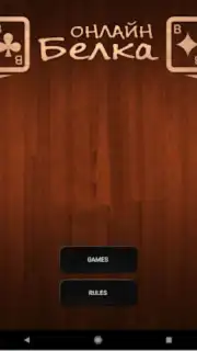 Online Belka Card Game Screenshot 11