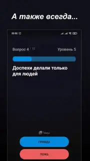 Правда или Ложь Screenshot 12