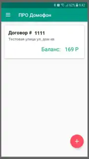 ПРО Домофон Screenshot 6