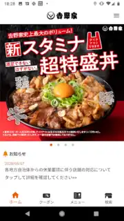 吉野家公式アプリ Screenshot 5
