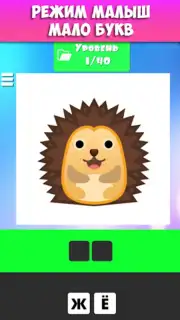 Учимся читать по слогам. Угадай букву Screenshot 3