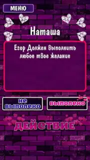 Правда или Действие 18+ 21+ Screenshot 1