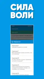 Сила Воли Screenshot 2