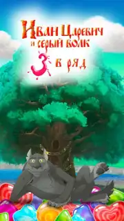 Иван Царевич: Три в ряд Screenshot 1