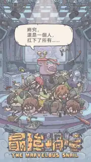 The Marvelous Snail (CN) Screenshot 2