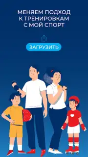 Мой спорт Спортсмен Screenshot 1