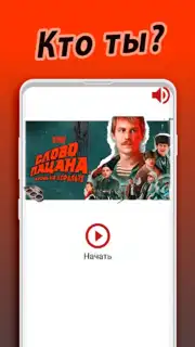 Слово Пацана - кто ты? Screenshot 4