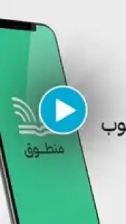 منطوق - كتب صوتية Screenshot 1